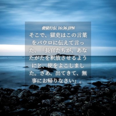 Picture 04 - 使徒行伝 16:36 JPN - そこで、獄吏はこの言葉をパウロに - Bible Verse Picture