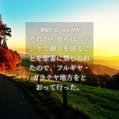 Picture 04 - 使徒行伝 16:6 JPN - それから彼らは、アジヤで御言を語 - Bible Verse Picture