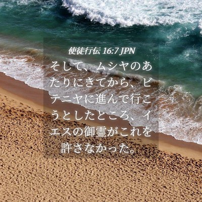 Picture 04 - 使徒行伝 16:7 JPN - そして、ムシヤのあたりにきてから - Bible Verse Picture