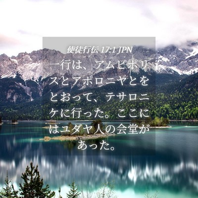 Picture 04 - 使徒行伝 17:1 JPN - 一行は、アムピポリスとアポロニヤ - Bible Verse Picture