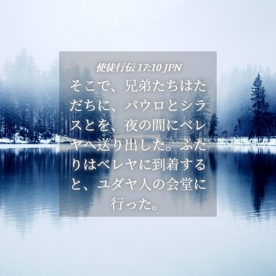 Picture 04 - 使徒行伝 17:10 JPN - そこで、兄弟たちはただちに、パウ - Bible Verse Picture