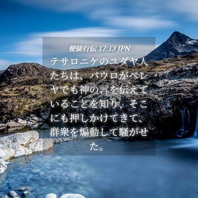 Picture 04 - 使徒行伝 17:13 JPN - テサロニケのユダヤ人たちは、パウ - Bible Verse Picture