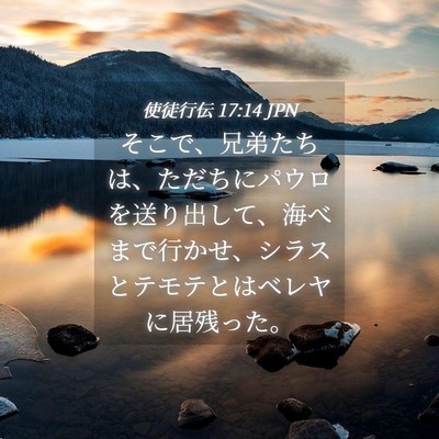 Picture 04 - 使徒行伝 17:14 JPN - そこで、兄弟たちは、ただちにパウ - Bible Verse Picture