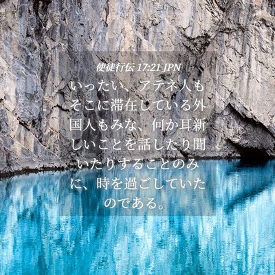 Picture 04 - 使徒行伝 17:21 JPN - いったい、アテネ人もそこに滞在し - Bible Verse Picture