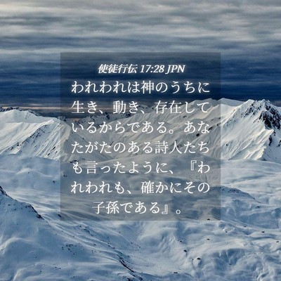 Picture 04 - 使徒行伝 17:28 JPN - われわれは神のうちに生き、動き、 - Bible Verse Picture