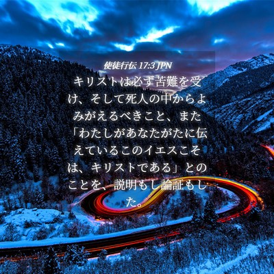 Picture 04 - 使徒行伝 17:3 JPN - キリストは必ず苦難を受け、そして - Bible Verse Picture