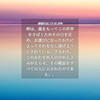 Picture 04 - 使徒行伝 17:31 JPN - 神は、義をもってこの世界をさばく - Bible Verse Picture