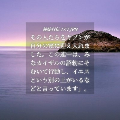 Picture 04 - 使徒行伝 17:7 JPN - その人たちをヤソンが自分の家に迎 - Bible Verse Picture