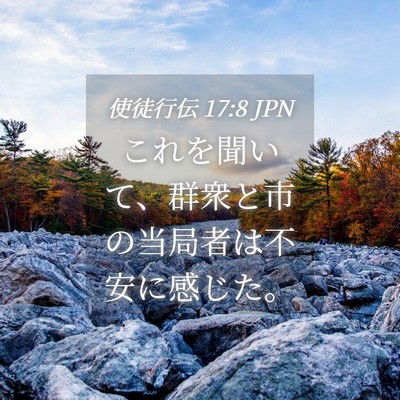 Picture 04 - 使徒行伝 17:8 JPN - これを聞いて、群衆と市の当局者は - Bible Verse Picture