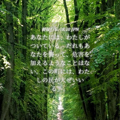 Picture 04 - 使徒行伝 18:10 JPN - あなたには、わたしがついている。 - Bible Verse Picture