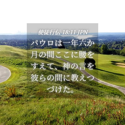 Picture 04 - 使徒行伝 18:11 JPN - パウロは一年六か月の間ここに腰を - Bible Verse Picture