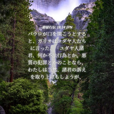 Picture 04 - 使徒行伝 18:14 JPN - パウロが口を開こうとすると、ガリ - Bible Verse Picture