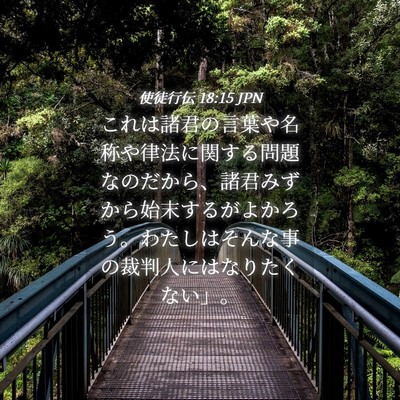 Picture 04 - 使徒行伝 18:15 JPN - これは諸君の言葉や名称や律法に関 - Bible Verse Picture