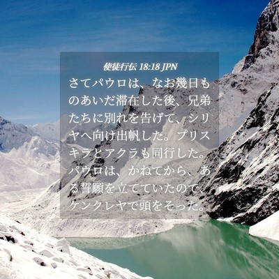 Picture 04 - 使徒行伝 18:18 JPN - さてパウロは、なお幾日ものあいだ - Bible Verse Picture
