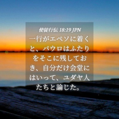 Picture 04 - 使徒行伝 18:19 JPN - 一行がエペソに着くと、パウロはふ - Bible Verse Picture