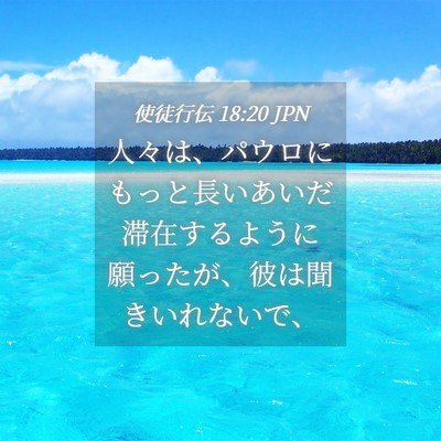 Picture 04 - 使徒行伝 18:20 JPN - 人々は、パウロにもっと長いあいだ - Bible Verse Picture