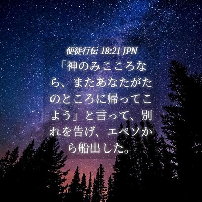 Picture 04 - 使徒行伝 18:21 JPN - 「神のみこころなら、またあなたが - Bible Verse Picture