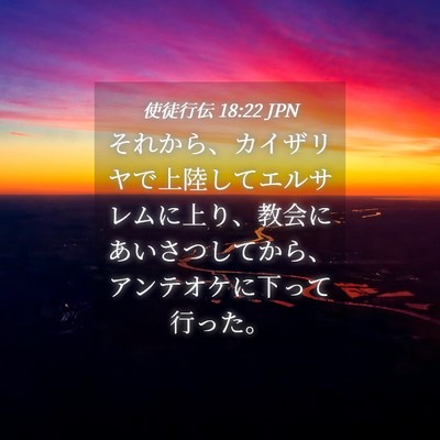 Picture 04 - 使徒行伝 18:22 JPN - それから、カイザリヤで上陸してエ - Bible Verse Picture