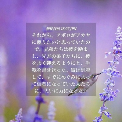 Picture 04 - 使徒行伝 18:27 JPN - それから、アポロがアカヤに渡りた - Bible Verse Picture