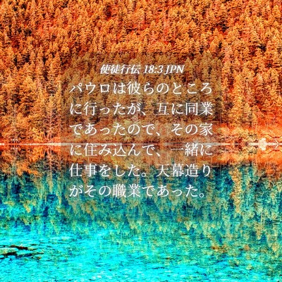 Picture 04 - 使徒行伝 18:3 JPN - パウロは彼らのところに行ったが、 - Bible Verse Picture
