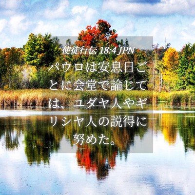 Picture 04 - 使徒行伝 18:4 JPN - パウロは安息日ごとに会堂で論じて - Bible Verse Picture