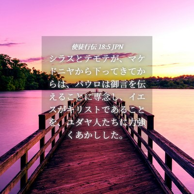 Picture 04 - 使徒行伝 18:5 JPN - シラスとテモテが、マケドニヤから - Bible Verse Picture