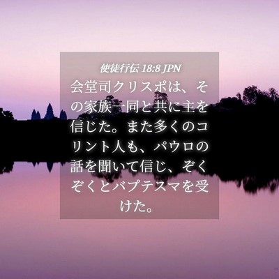 Picture 04 - 使徒行伝 18:8 JPN - 会堂司クリスポは、その家族一同と - Bible Verse Picture
