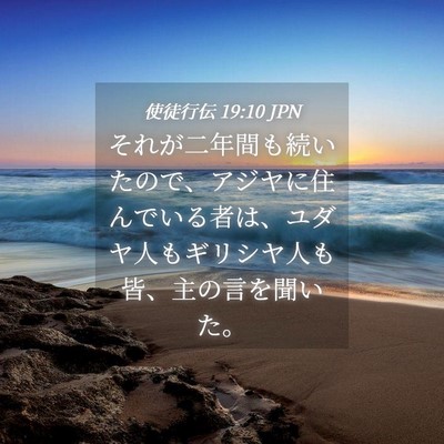 Picture 04 - 使徒行伝 19:10 JPN - それが二年間も続いたので、アジヤ - Bible Verse Picture