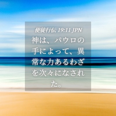 Picture 04 - 使徒行伝 19:11 JPN - 神は、パウロの手によって、異常な - Bible Verse Picture