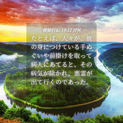 Picture 04 - 使徒行伝 19:12 JPN - たとえば、人々が、彼の身につけて - Bible Verse Picture