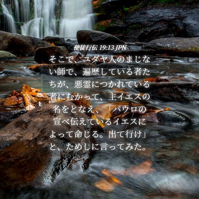 Picture 04 - 使徒行伝 19:13 JPN - そこで、ユダヤ人のまじない師で、 - Bible Verse Picture