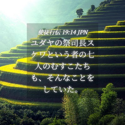 Picture 04 - 使徒行伝 19:14 JPN - ユダヤの祭司長スケワという者の七 - Bible Verse Picture