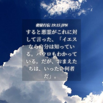 Picture 04 - 使徒行伝 19:15 JPN - すると悪霊がこれに対して言った、 - Bible Verse Picture