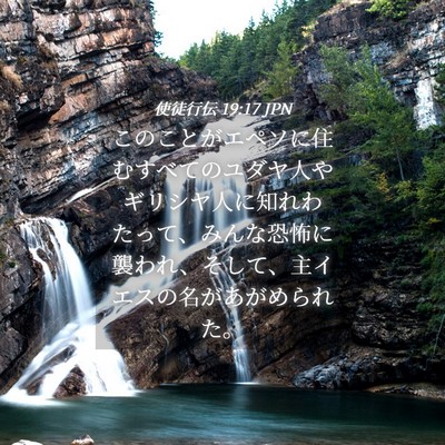 Picture 04 - 使徒行伝 19:17 JPN - このことがエペソに住むすべてのユ - Bible Verse Picture
