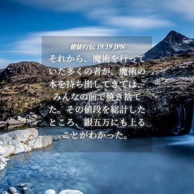 Picture 04 - 使徒行伝 19:19 JPN - それから、魔術を行っていた多くの - Bible Verse Picture