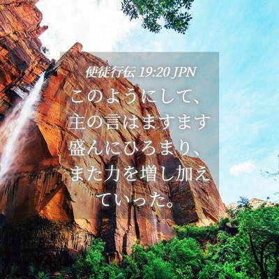 Picture 04 - 使徒行伝 19:20 JPN - このようにして、主の言はますます - Bible Verse Picture