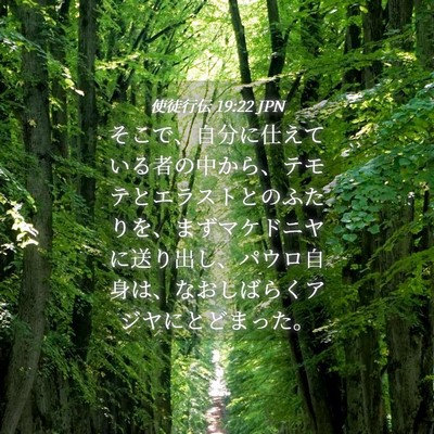 Picture 04 - 使徒行伝 19:22 JPN - そこで、自分に仕えている者の中か - Bible Verse Picture