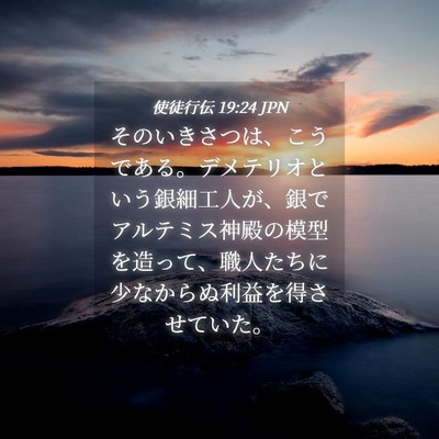 Picture 04 - 使徒行伝 19:24 JPN - そのいきさつは、こうである。デメ - Bible Verse Picture