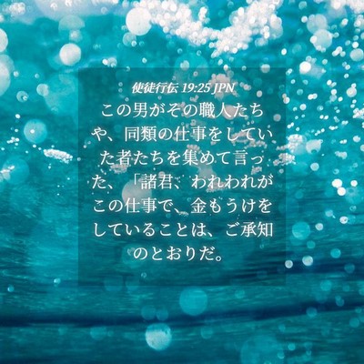 Picture 04 - 使徒行伝 19:25 JPN - この男がその職人たちや、同類の仕 - Bible Verse Picture