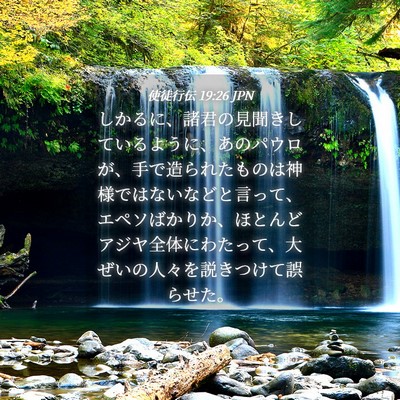 Picture 04 - 使徒行伝 19:26 JPN - しかるに、諸君の見聞きしているよ - Bible Verse Picture