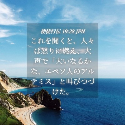 Picture 04 - 使徒行伝 19:28 JPN - これを聞くと、人々は怒りに燃え、 - Bible Verse Picture