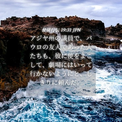 Picture 04 - 使徒行伝 19:31 JPN - アジヤ州の議員で、パウロの友人で - Bible Verse Picture