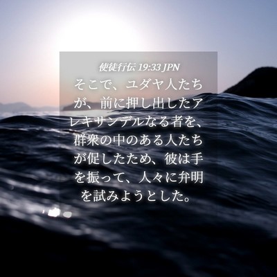 Picture 04 - 使徒行伝 19:33 JPN - そこで、ユダヤ人たちが、前に押し - Bible Verse Picture