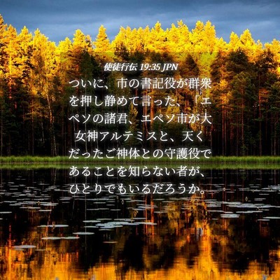 Picture 04 - 使徒行伝 19:35 JPN - ついに、市の書記役が群衆を押し静 - Bible Verse Picture