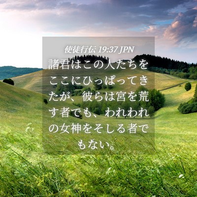 Picture 04 - 使徒行伝 19:37 JPN - 諸君はこの人たちをここにひっぱっ - Bible Verse Picture