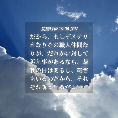 Picture 04 - 使徒行伝 19:38 JPN - だから、もしデメテリオなりその職 - Bible Verse Picture