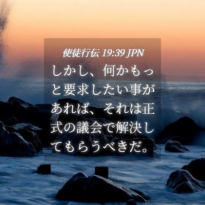 Picture 04 - 使徒行伝 19:39 JPN - しかし、何かもっと要求したい事が - Bible Verse Picture