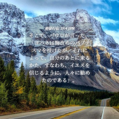 Picture 04 - 使徒行伝 19:4 JPN - そこで、パウロが言った、「ヨハネ - Bible Verse Picture