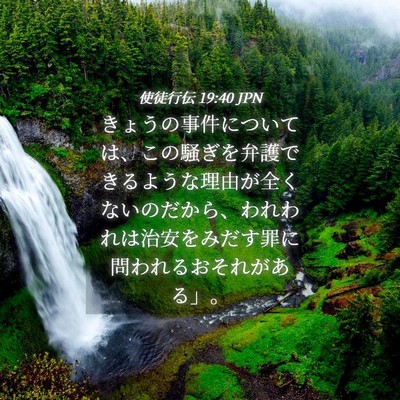 Picture 04 - 使徒行伝 19:40 JPN - きょうの事件については、この騒ぎ - Bible Verse Picture