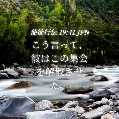 Picture 04 - 使徒行伝 19:41 JPN - こう言って、彼はこの集会を解散さ - Bible Verse Picture